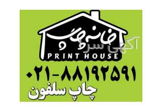 چاپ سلفون بسته بندی – خانه چاپ فوری ndash فوری ndash خیلی فوری تلفن