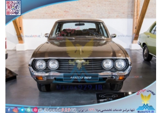 لوازم یدکی مزدا ۹۲۹ سدان ۱۹۷۵ ⚜️ انجمن تخصصی مزدا 929 ⚜️ ⚜️ واردات