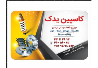 فروش زاپاس بند سرانزا در تهران فروشگاه کاسپین یدک تهیه و توزیع لوازم