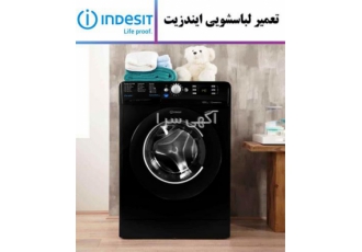 نمایندگی لباسشویی ایندزیت جهت تعمیرات لباسشویی در مشهد نمایندگی