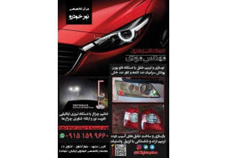 تیونینگ تقویت تنظیم نور با دستگاه مرکز تخصصی نور خودرو مهندس مودی تقویت