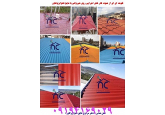 آب بندی و رفع نم سقف سوله
