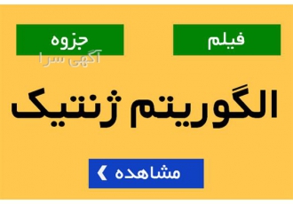 آموزش الگوریتم ژنتیک در تهران برای آموزش الگوریتم ژنتیک یا Genetic