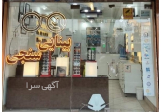 بینایی سنجی و عینک گلاره