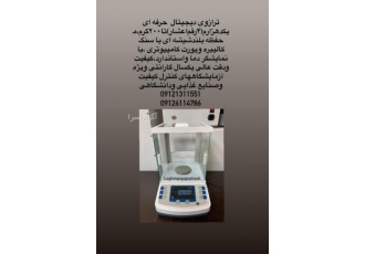 ترازوی۴صفر آزمایشگاهی ترازوی یکدهزارم لقمان پژوهش بهینه