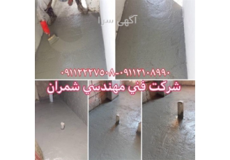 اجرای عایقکاری سرویس بهداشتی