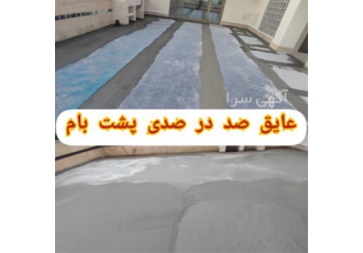 عایقکاری و آب بندی بام عایق ممبران پلیمری در محمودآباد عایقکاری