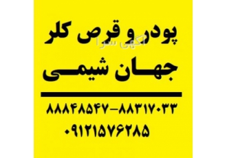 وارد کننده قرص کلر کلر ۷۰ هندی و ۹۰ آمریکایی جهان شیمی واردکننده