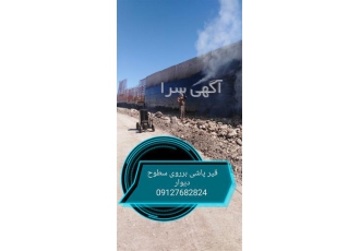 انجام امور آسفالت کاری ، ایزوگام و قیرگونی