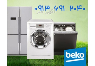 تعمیر ماشین لباسشویی و یخچال ، نمایندگی بکو
