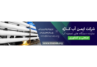 تصفیه آب صنعتی شرکت ایمن shy آب کاژه متخصص در طراحی و مهندسی سیستم shy