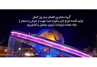 مشاوره و طراحی استخر نازل جکوزی و لوازم استخر در تهران فروش چراغ