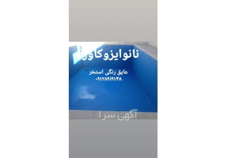 فروش مواد عایق آب بند کننده استخر نانو ایزوکاور