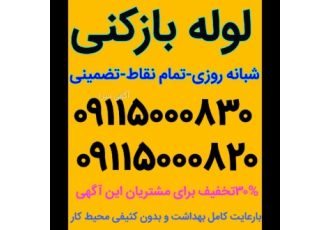 لوله بازکنی گلساررشت