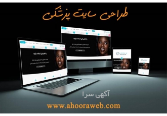 طراحی سایت ارزان پزشکی و دندانپزشکی و سئو حرفه ای