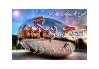چربیگیر آهن و فولاد