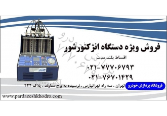 دستگاه تست و شستشوی سوزنهای انژکتور ایرانی