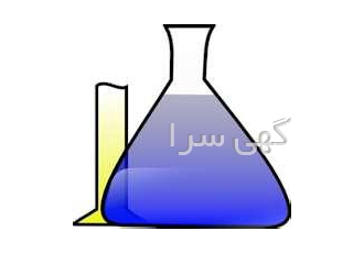فروش مواد اولیه صنایع شیمیایی
