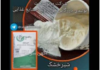 شیر خشک صنعتی اسکیم سرشار از کلسیم و ویتامین در کرمان مرکز تولید شیر