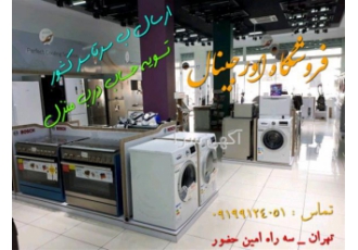 فروش لباسشویی ، ظرفشویی ، کولرگازی اورجینال