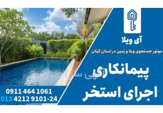 اجرای استخر روباز و سرپوشیده