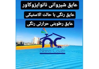 عایق شیروانی و سقف سوله با عایق رنگی نانویی در تبریز عایق سقف سوله