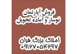 فروش آپارتمان نوساز - آپارتمان دارای پارکینگ