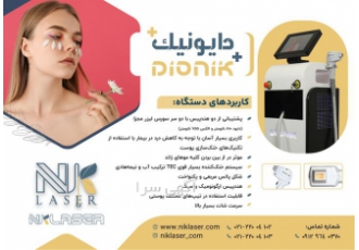 فروش لیزر الکس دایود ، دایونیک با گارانتی