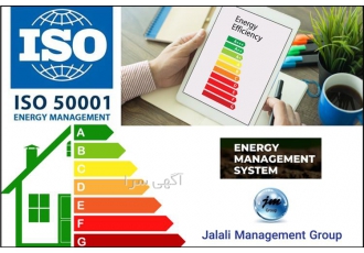 صدور گواهینامه ایزو ۵۰۰۰۱ مدیریت انرژی خاص مناقصات در تهران آموزش ممیزی