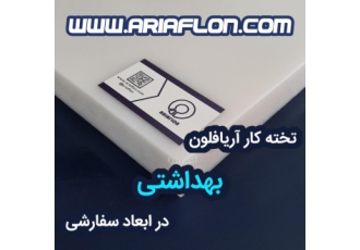 تخته کار تفلون تخته قصابی تامین کننده تخته کار پلاستیکی و تخته کار