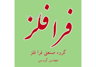 ریخته گری انواع قطعات در رشت تولید انواع قطعات چدن فولاد و استیل