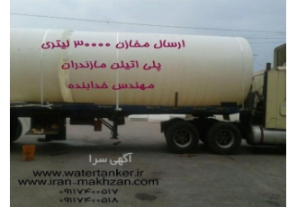 مخزن ۳۰۰۰۰ لیتری پلی اتیلن مازندران