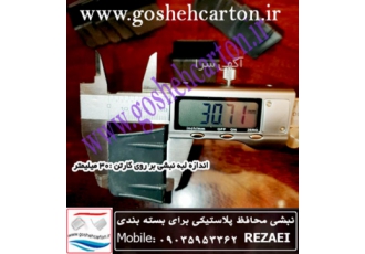 گوشه گیر پلاستیکی ۳ سانتی گوشه گیر پلاستیکی محکم و مقاوم برای بسته بندی