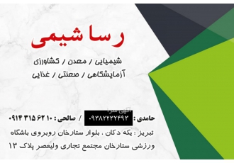 فروش مواد شیمیایی فروش مواد شیمیایی عمده و خرده در تبریز مواد معدنی
