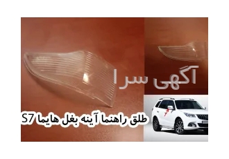 طلق راهنما آینه بغل کاپرا هایما جک تیگو جیلی چنگان هیوندای