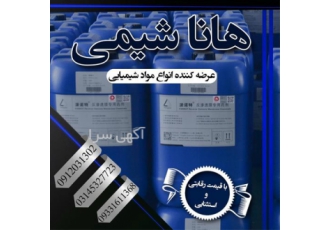 فروش ویژه اسانس المانی پلمپ در تهران شرکت بازرگانی هانا شیمی مفتخراست