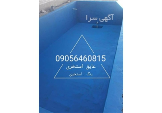 عایقکاری تخصصی استخر با عایق رطوبتی نانو در کرج عایقکاری تخصصی استخر