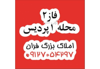 خرید آپارتمان سند دار در فاز ۲ محله ۱ در پردیس خرید آپارتمان سند دار