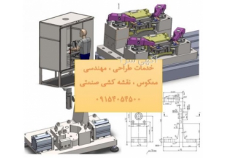 خدمات طراحی مهندسی معکوس نقشه کشی صنعتی خدمات طراحی مهندسی معکوس