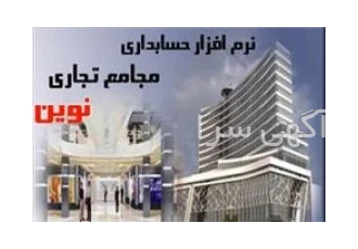 نرم افزار حسابداری ویژه مجامع تجارتی نوین در مشهد نرم افزار حسابداری