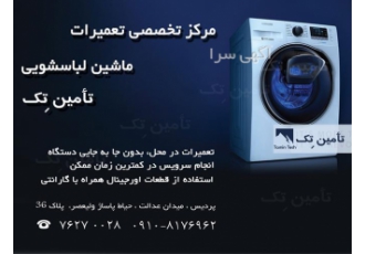 تعمیرات تخصصی انواع ماشین لباسشویی آبسال