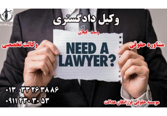 وکیل دادگستری رشت-گیلان