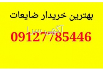 ضایعات آهن مس برنج و غیره خرید ضایعات اهن ضایعات المینیوم ضایعات مس