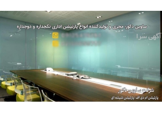 طراح و مجری پارتیشن اداری در تهران ساوین دکور مجری و تولید کننده