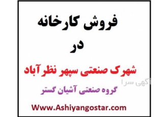 فروش کارخانه در سپهر نظرآباد - کارخانه 600 متری