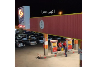 فروش جایگاه سوخت به همراه امکانات خدماتی رفاهی فروش یا تهاتر جایگاه