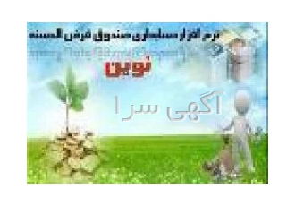 نرم افزار صندوق قرض الحسنه نوین(بانکداری الکترونیک)