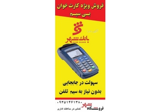 جشنواره فروش ویژه کارتخوان سیار فروش ویژه کارتخوانهای سیار بانک شهر