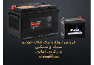 پخش انواع باتری خودرو در استان اصفهان با سلام مجموعه بازرگانی امانی