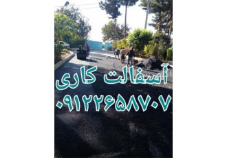 انجام امور آسفالت کاری گرم و سرد با بهترین کیفیت